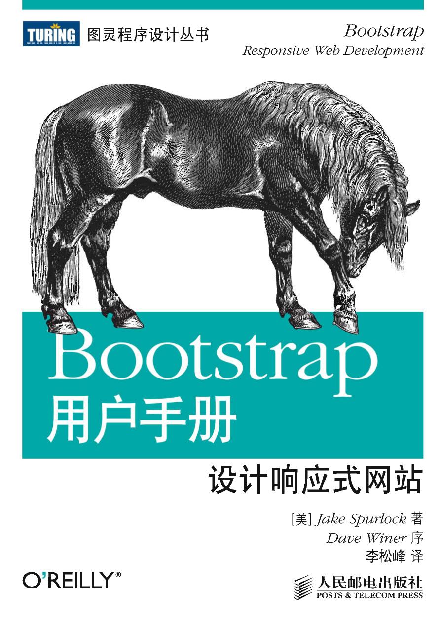 [图灵程序设计丛书].Bootstrap用户手册：设计响应式网站