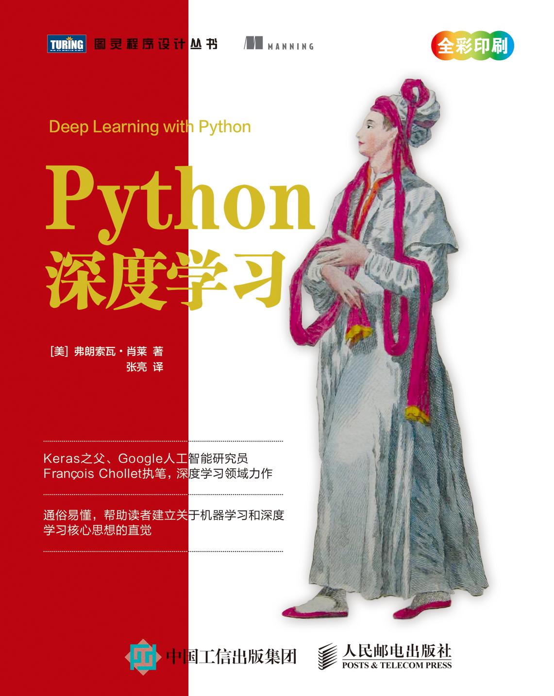 [图灵程序设计丛书].Python深度学习