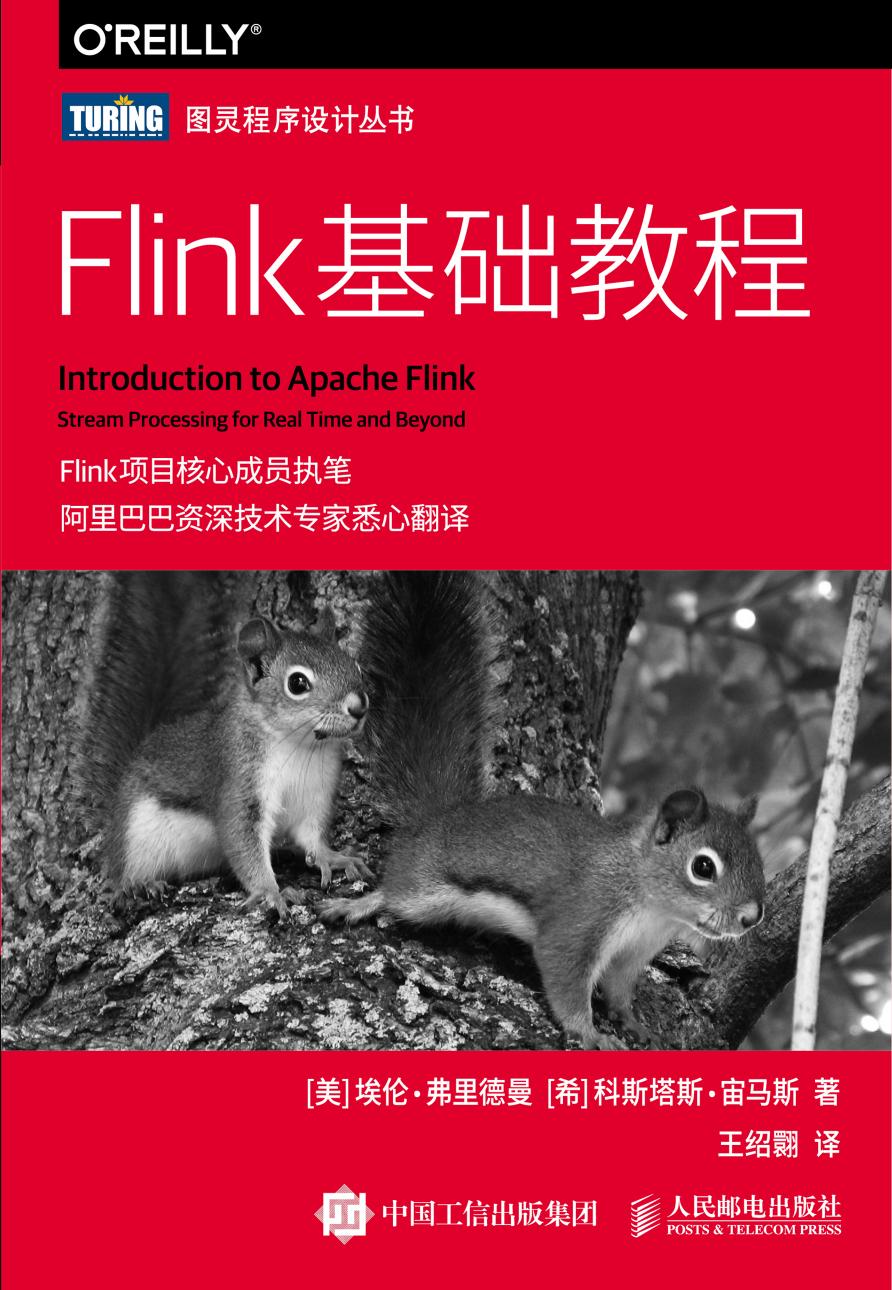 [图灵程序设计丛书].Flink基础教程