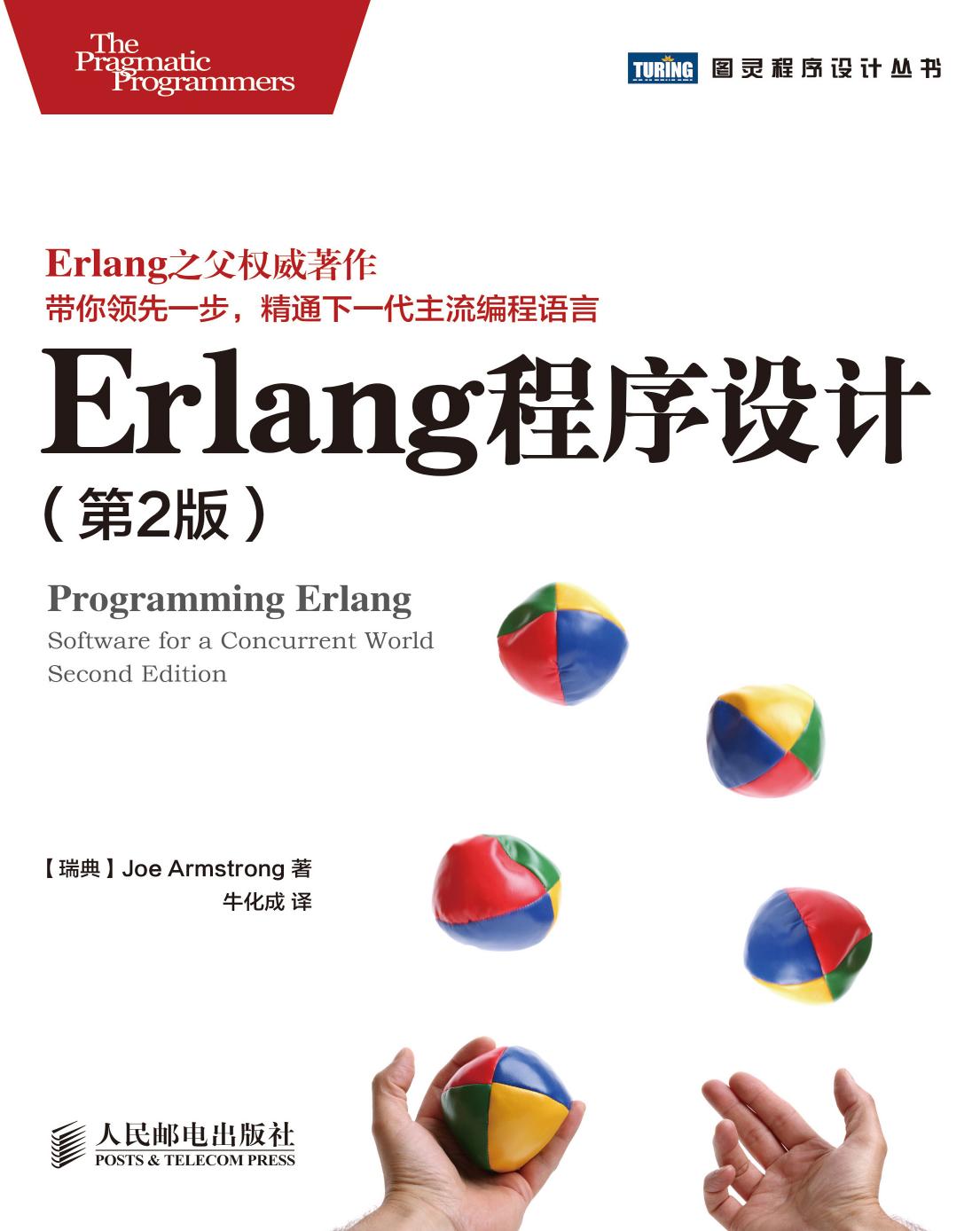 [图灵程序设计丛书].Erlang程序设计.第2版