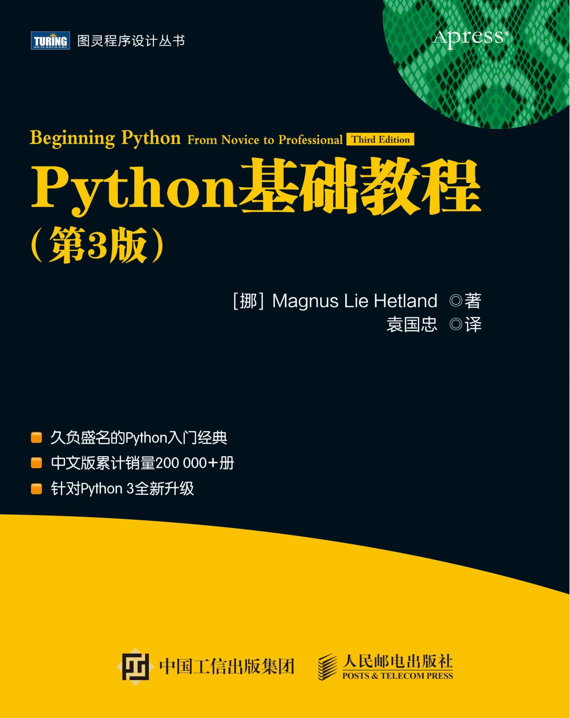 [图灵程序设计丛书].Python基础教程.第3版