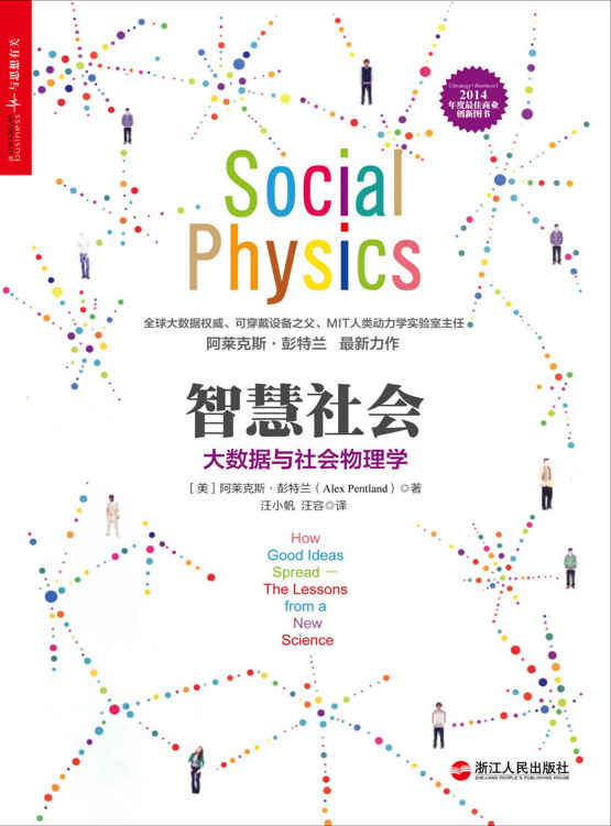 智慧社会：大数据与社会物理学