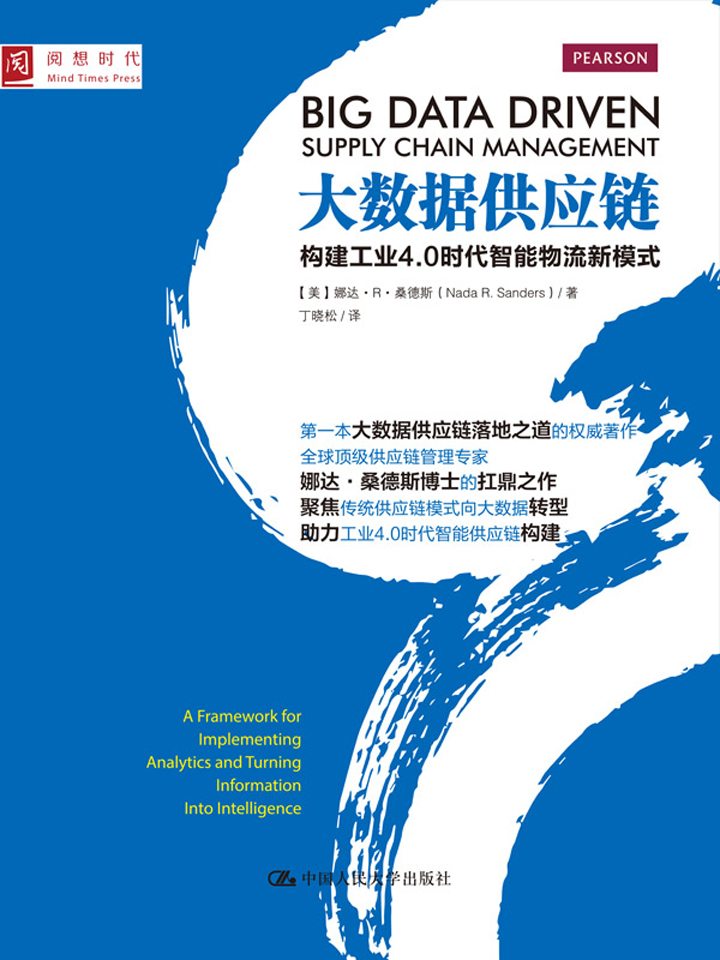 大数据供应链：构建工业4.0时代智能物流新模式