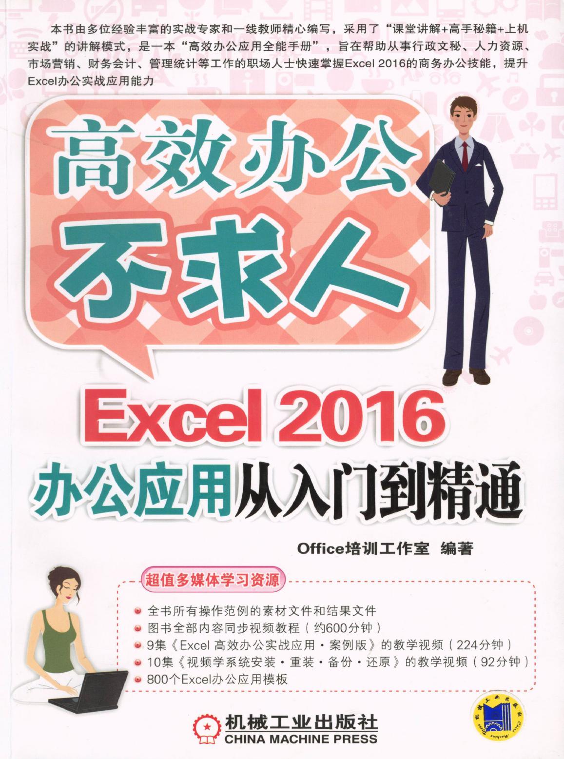 Excel2016办公应用从入门到精通