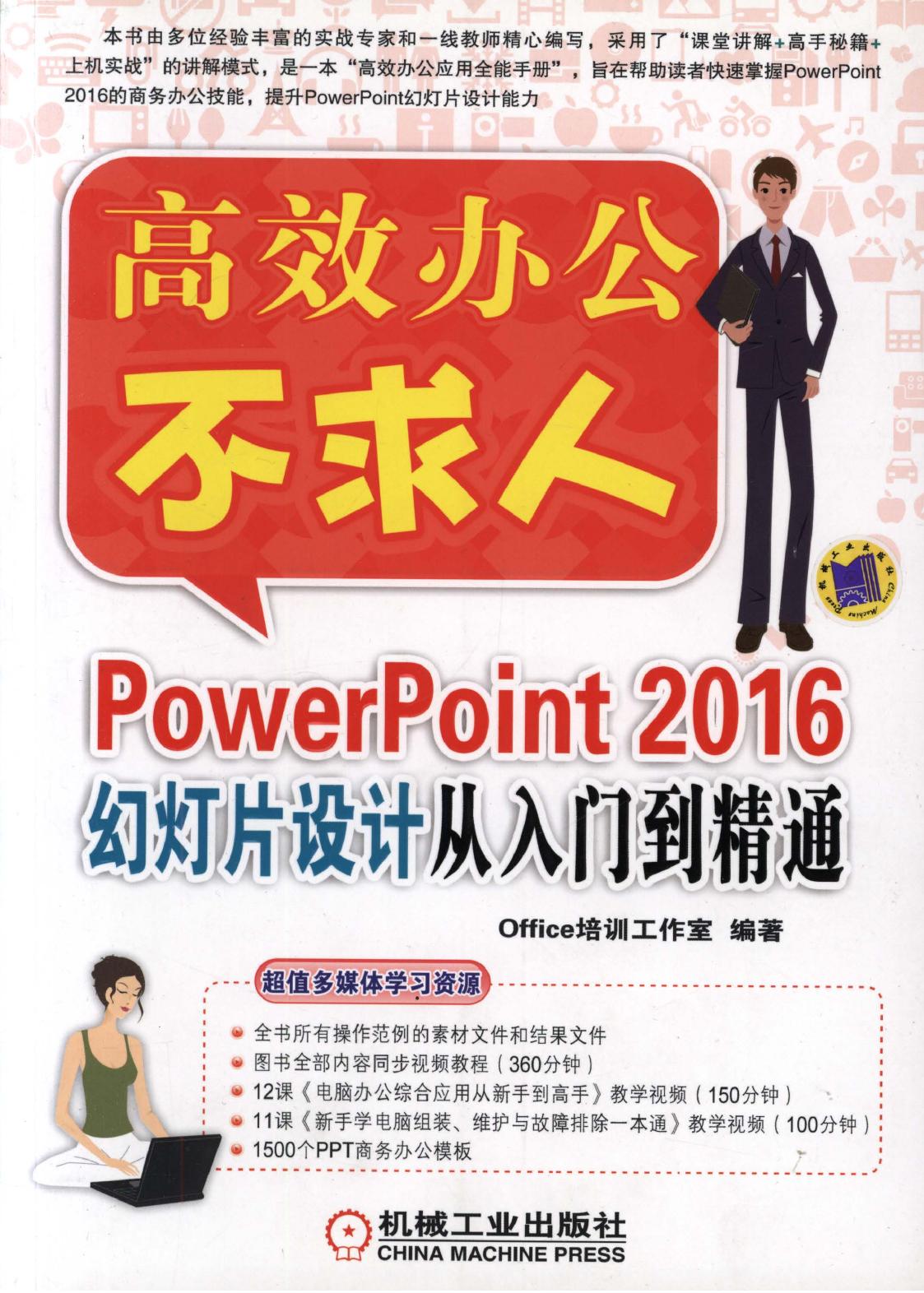 PowerPoint 2016幻灯片设计从入门到精通