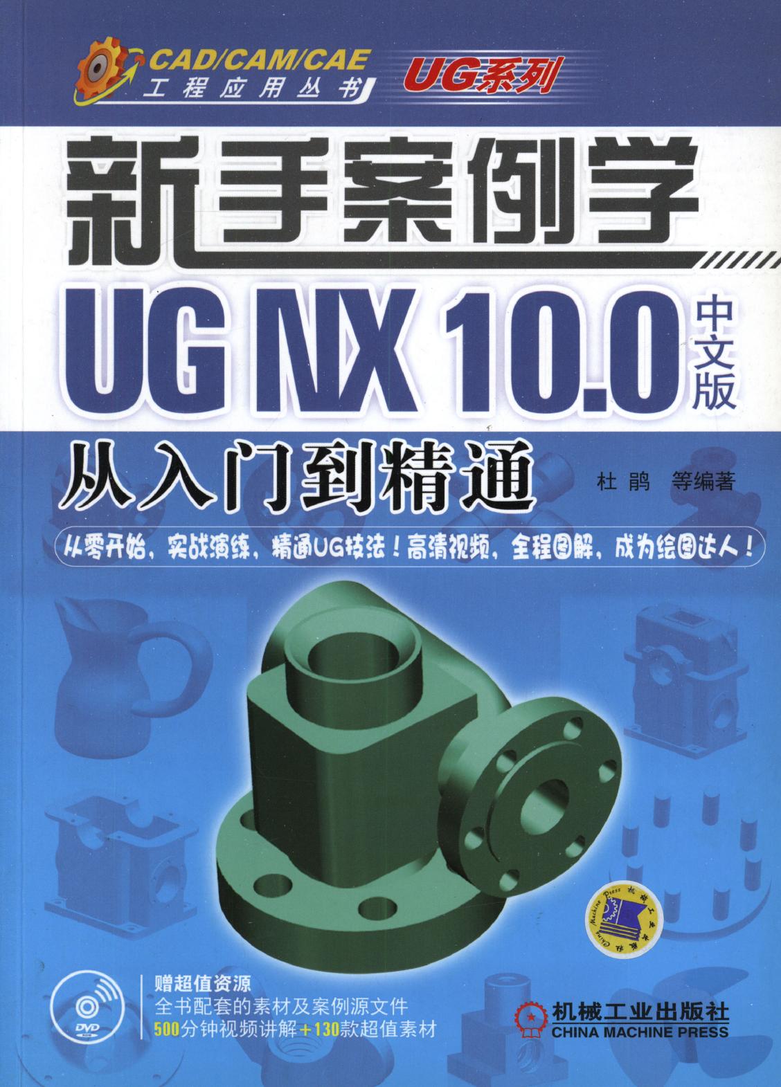 新手案例学UG NX 10.0中文版 从入门到精通 杜