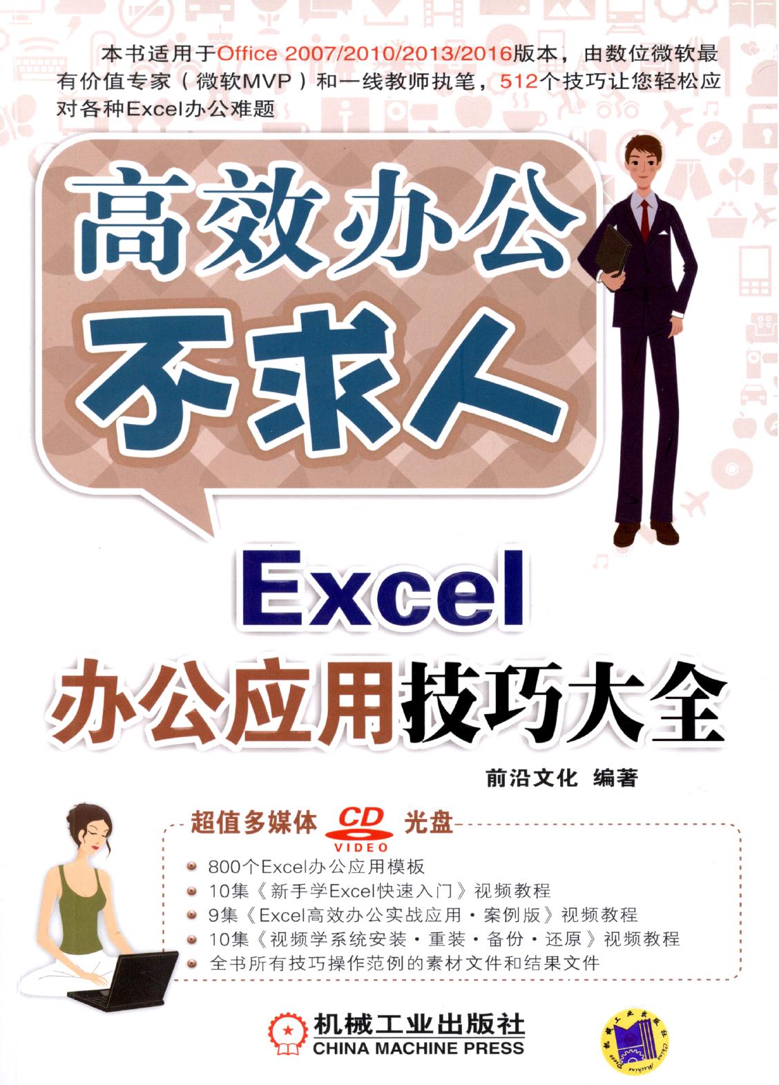 Excel办公应用技巧大全