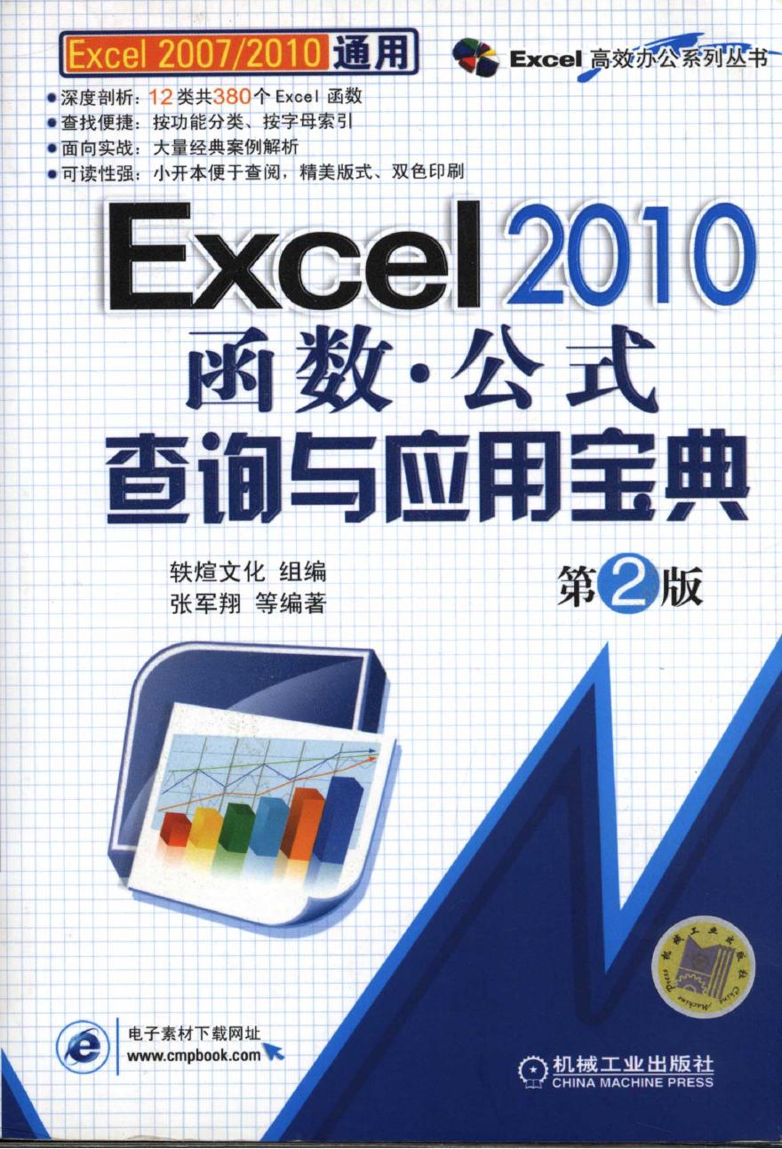 Excle2010函数公式查询与应用宝典