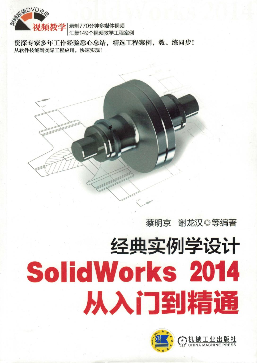 经典实例学设计SolidWorks 2014从入门到精通