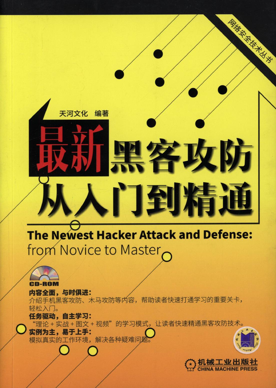 最新黑客攻防从人门到精通