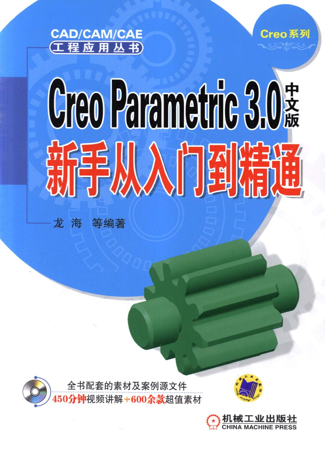 Creo Parametric 3.0中文版新手以入门到精通