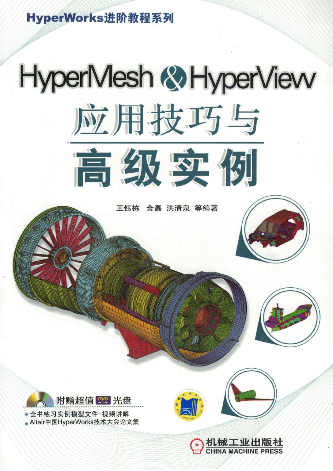 HyperMesh HyperView应用技巧与高级实例