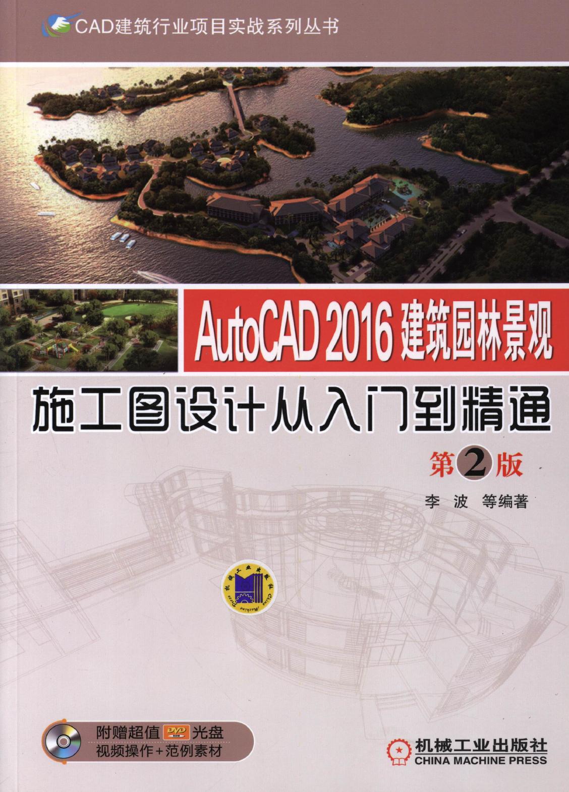 AUtOCAD 2016 建筑国林景现施工设计从入门到精通