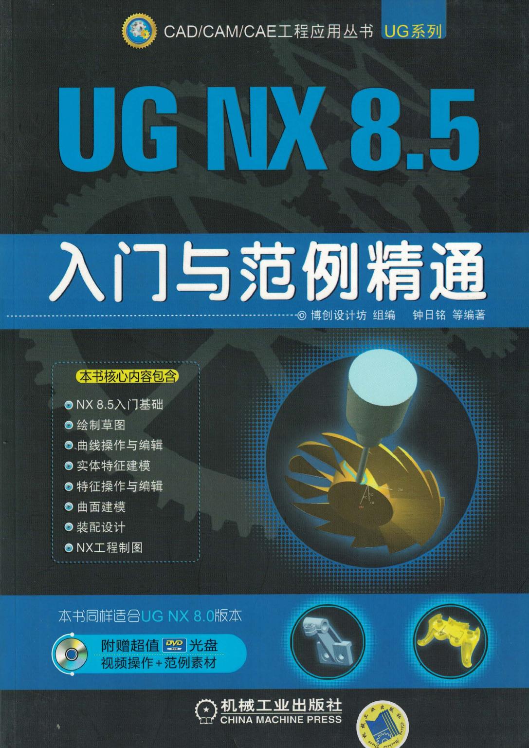 UG NX 8.5 入门与范例精通