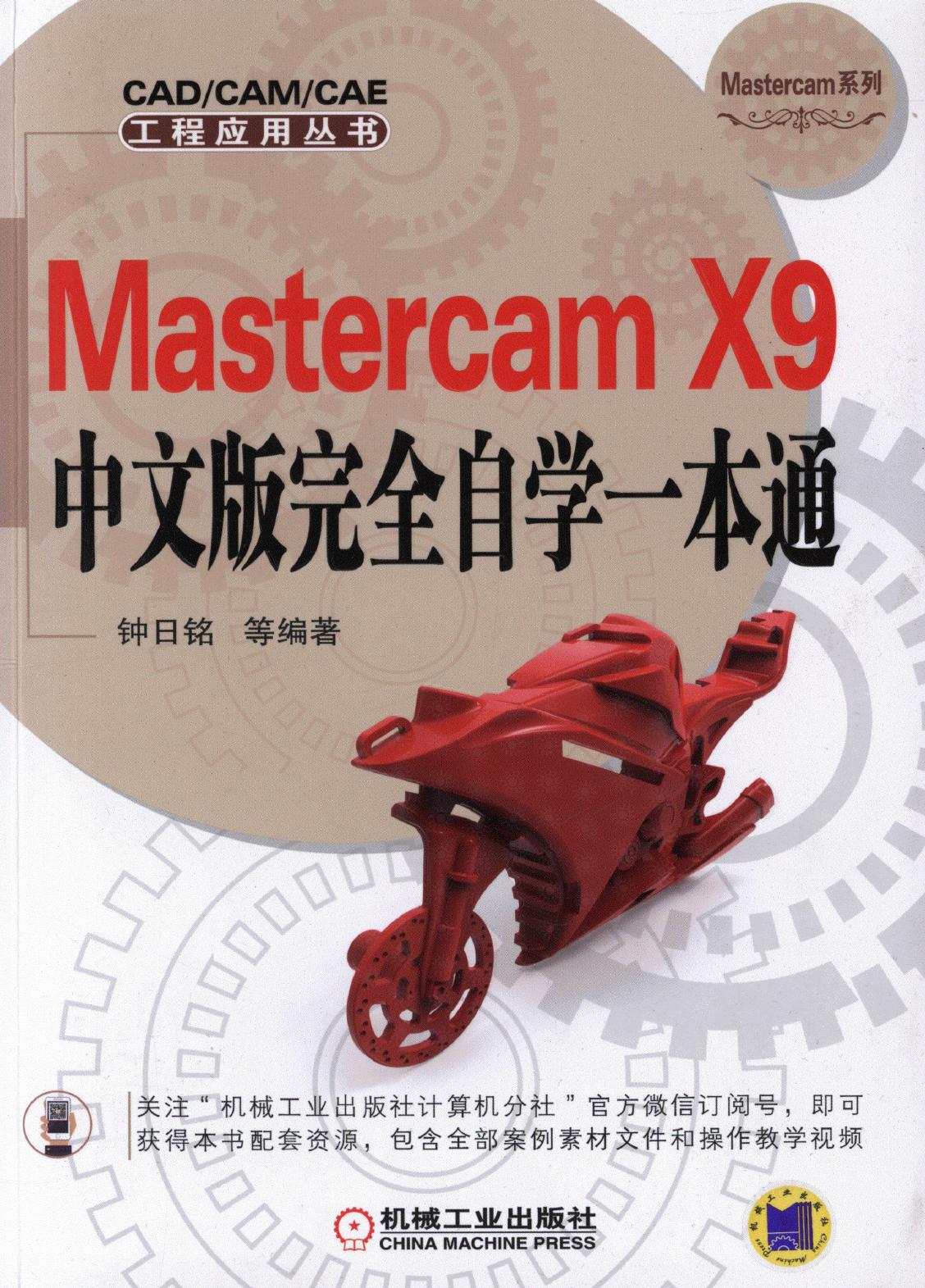 Mastercam X9中文版完全自学一本通