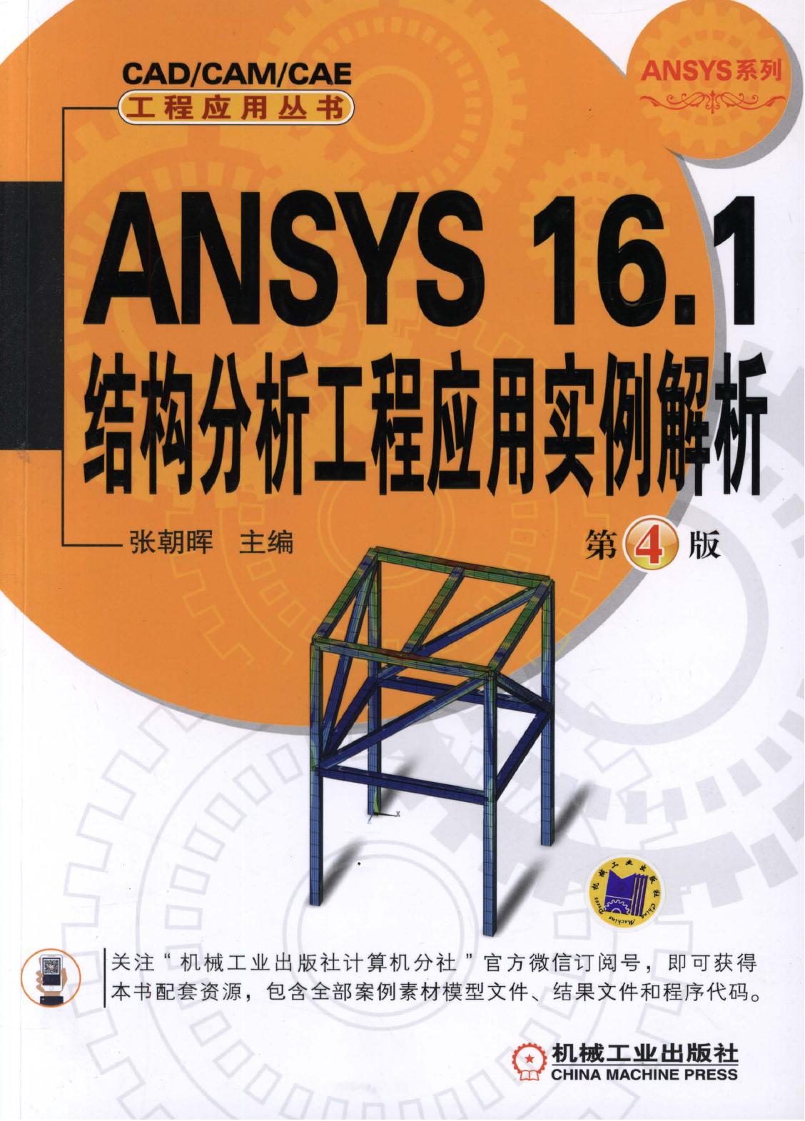 ANSYS 161络构分折工程应用实钢解折