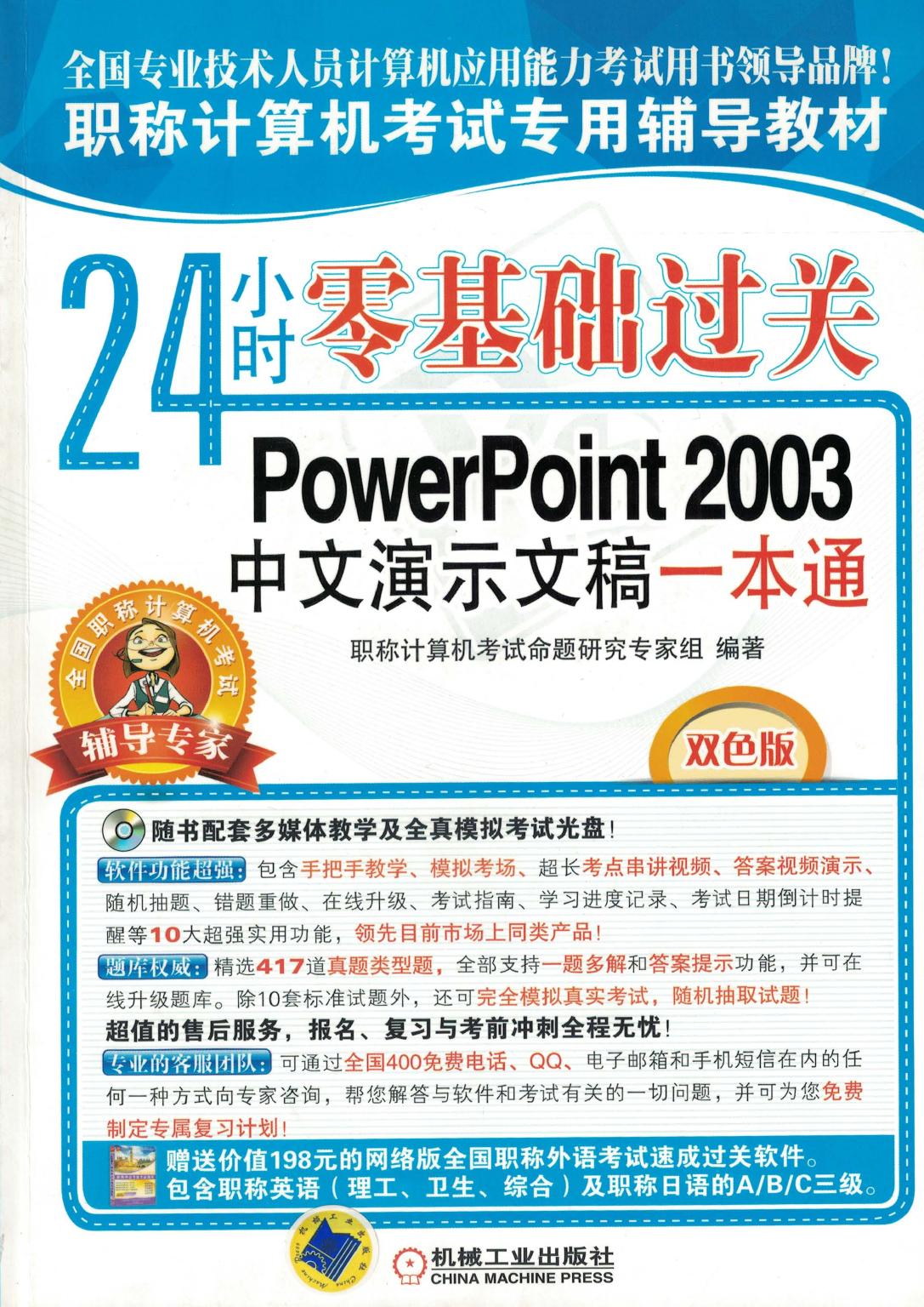 当零基础过关PowerPoint 2003中文演示文稿一本通