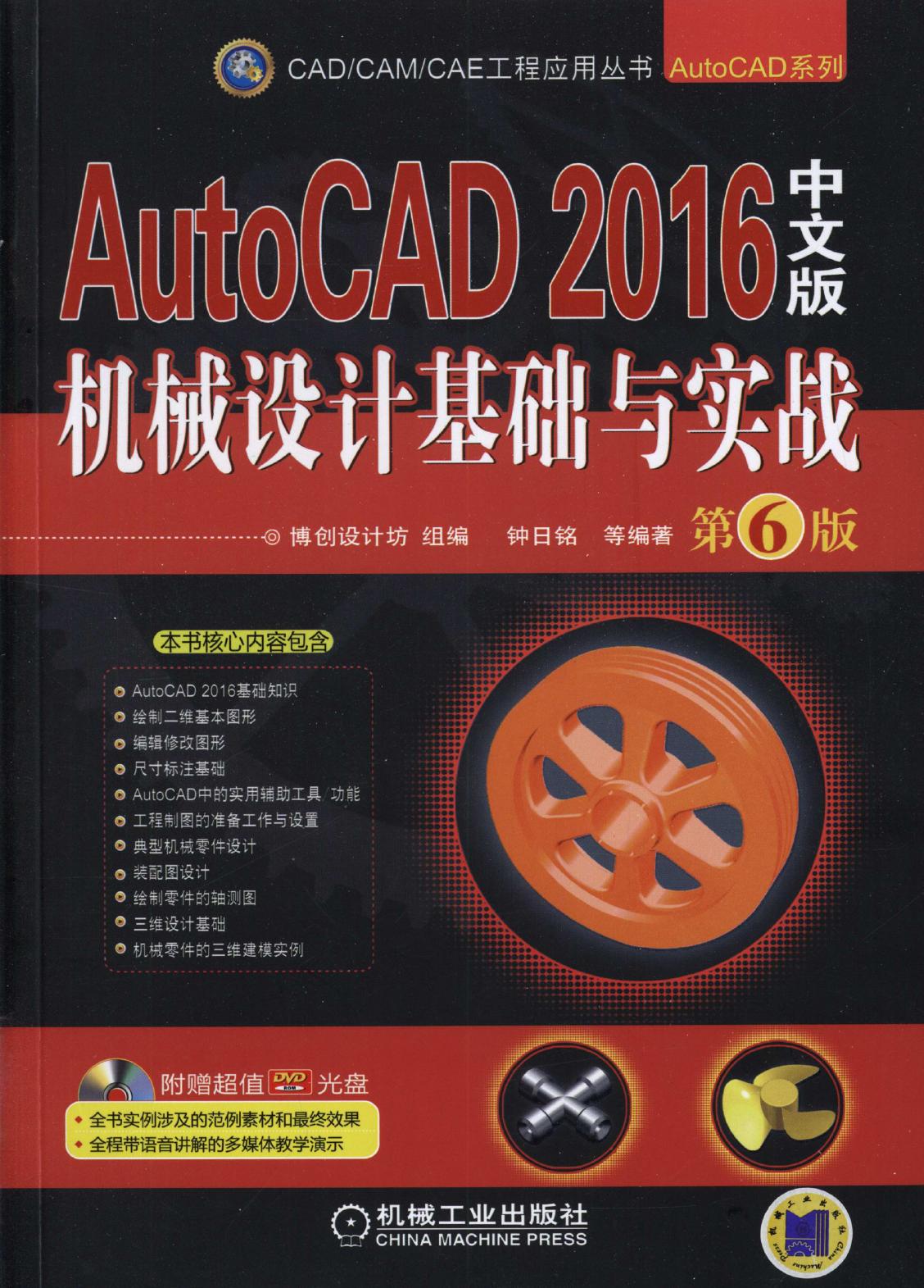 AutoCAD 2016中文版机械设计基础与实战
