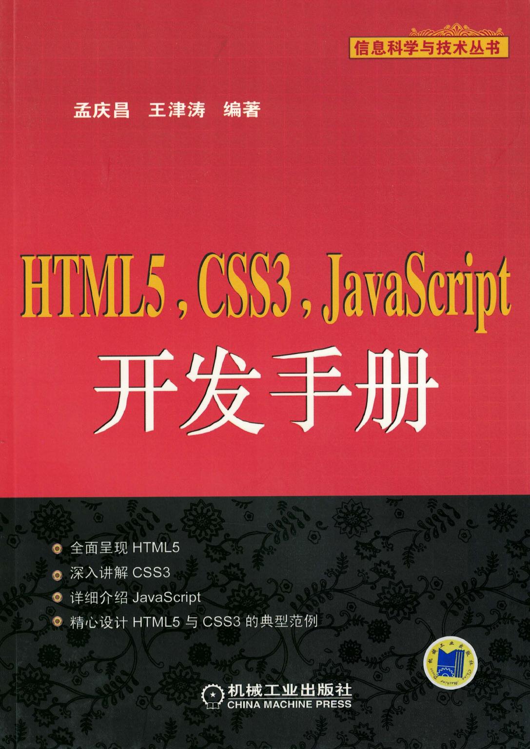 HIML5 .CSs3.Javascript开发手册