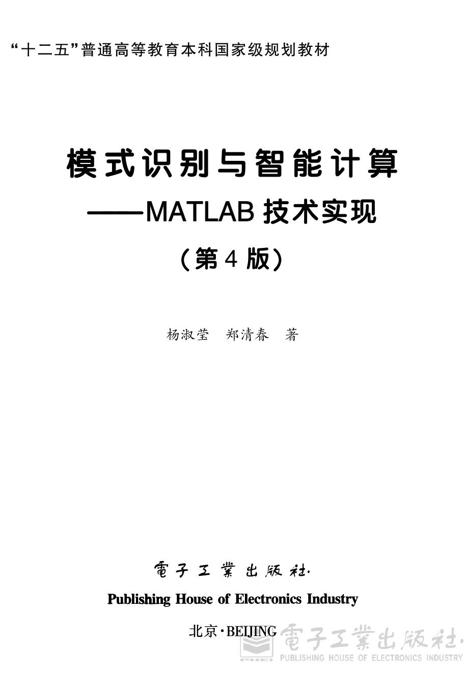 模式识别与智能计算MATLAB 技术实现