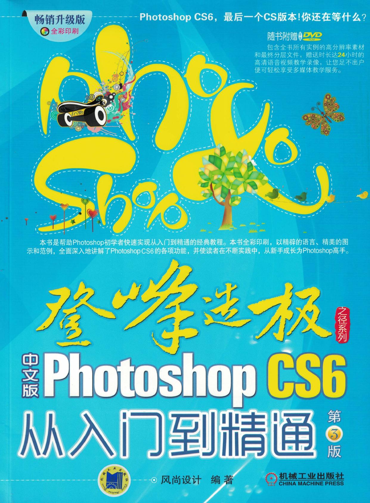 Photoshop CS6中文版单从入门到精通