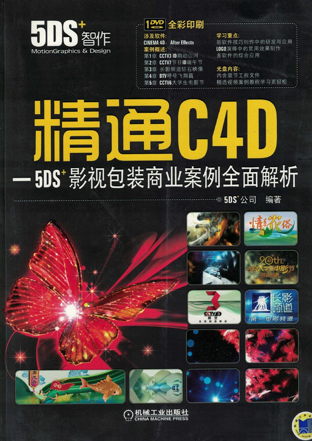 精通C4D一5DS影视包装商业案例全面解析