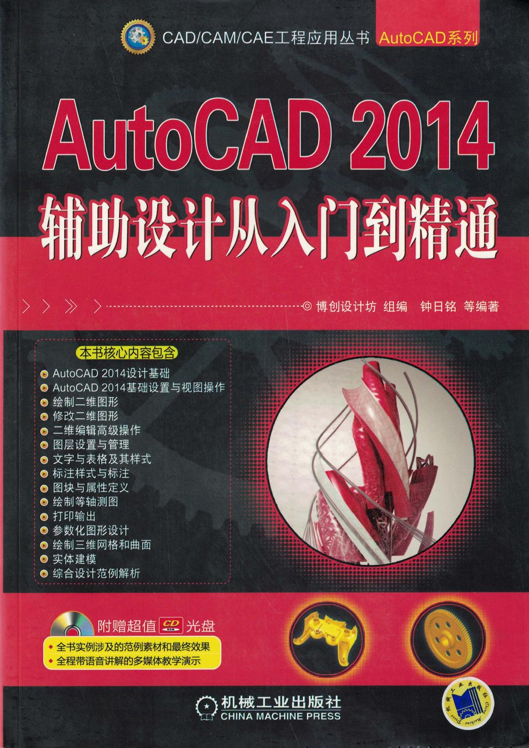 AutoCAD 2014 辅助设计从入门到精通