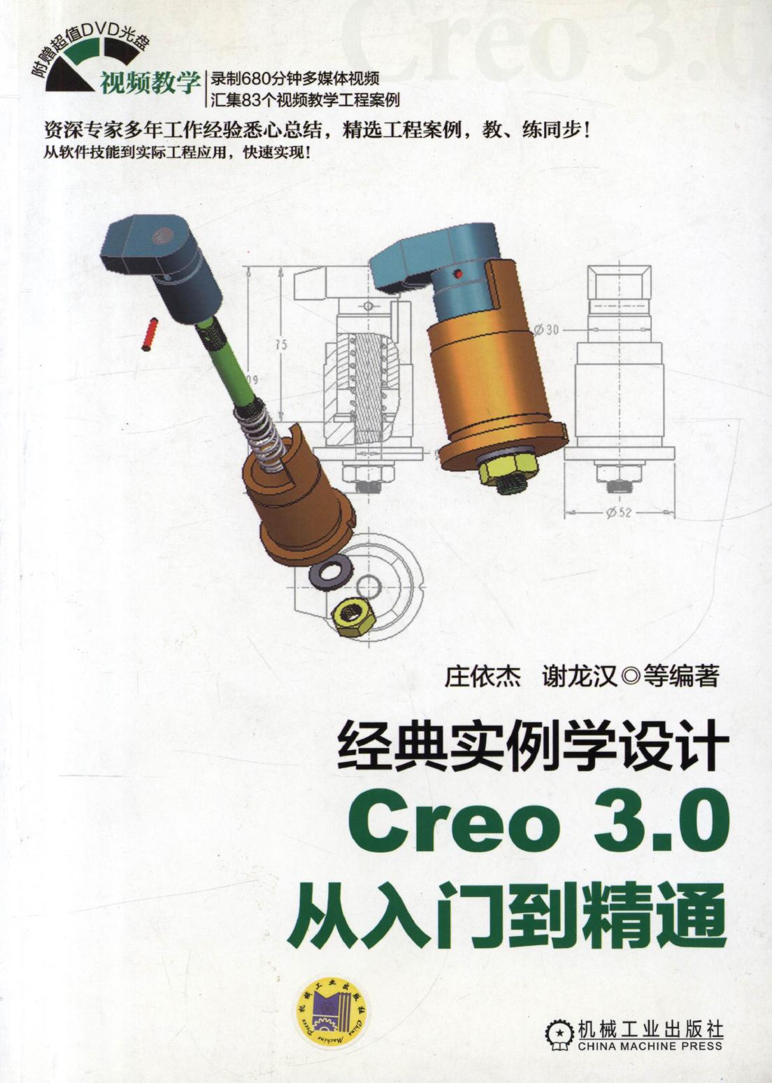 经典实例学设计Creo 3.0从入门到精通
