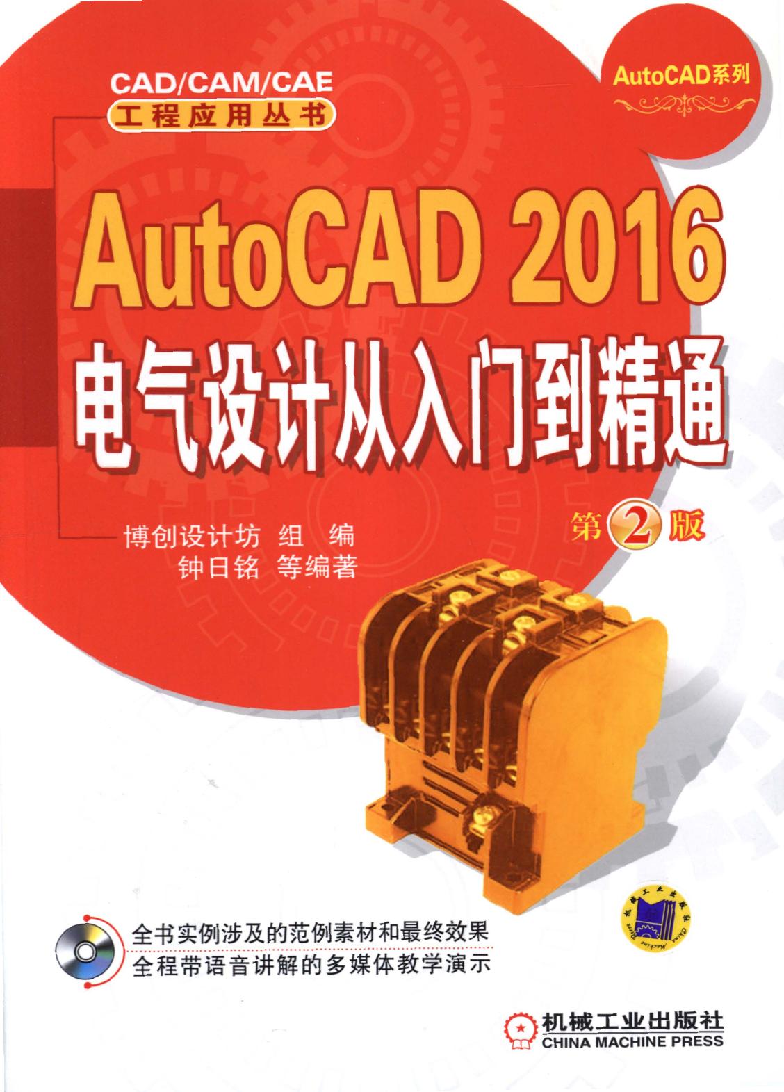 AutoCAD 2016电气设计以入门到精通