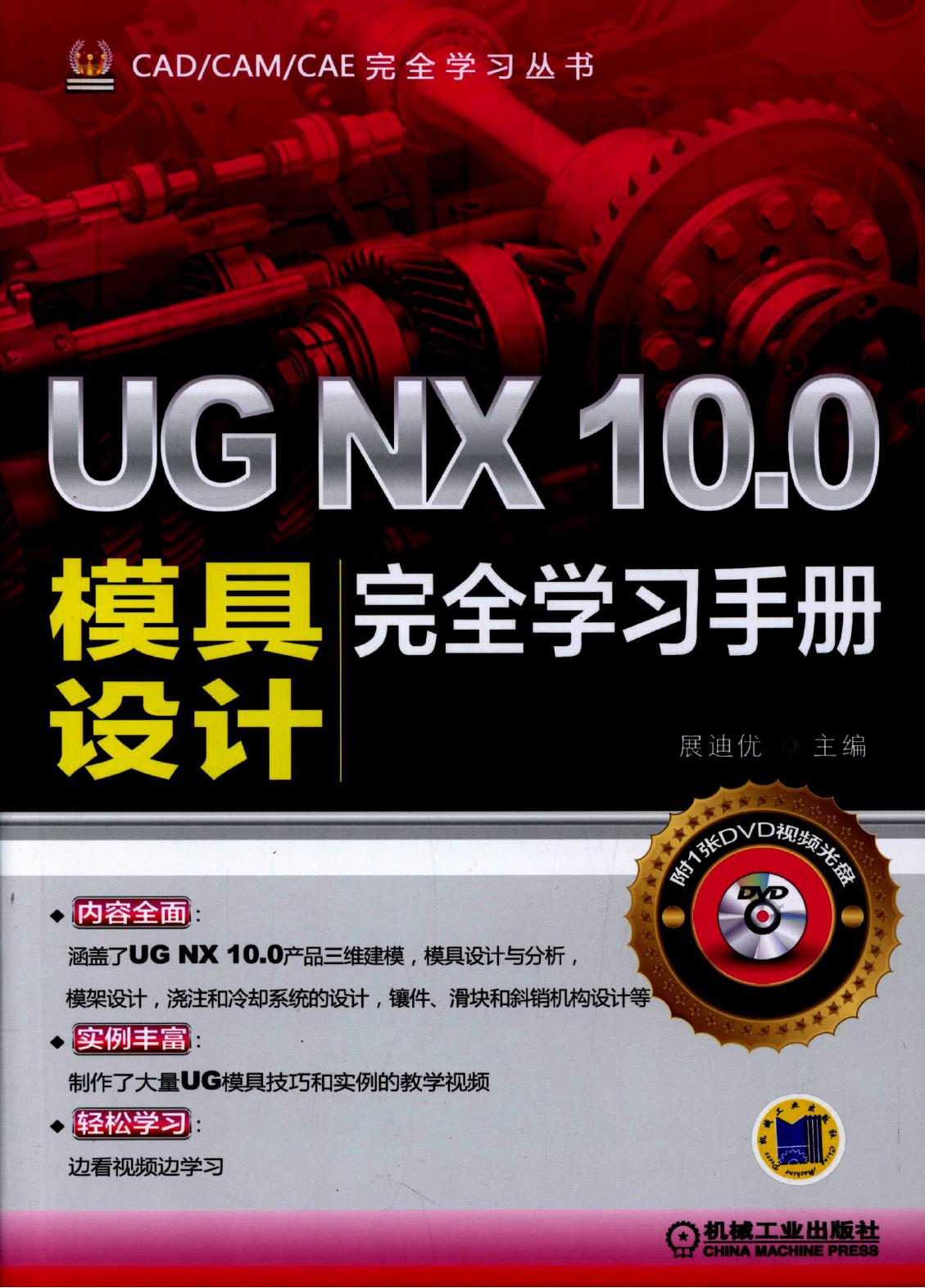 UG NX10.0 模具设计 完全学习手册