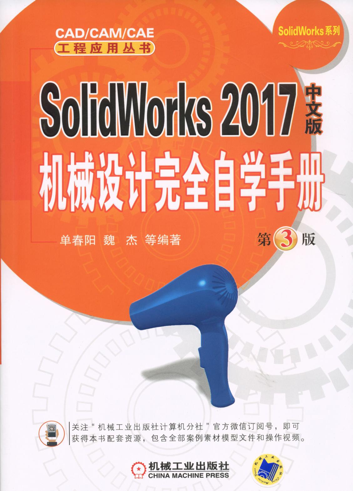 SolidWorks 2017中文版机械设计完全自学手册