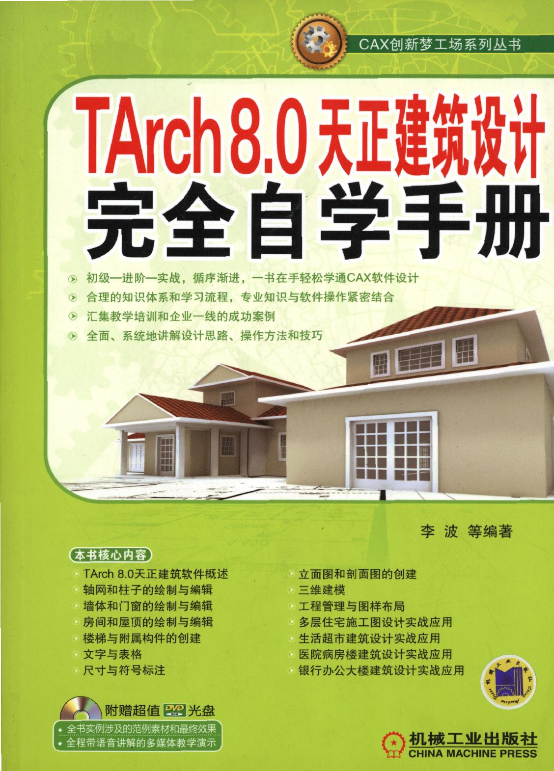 TArch 8.0 天正建筑设计完全自学手册