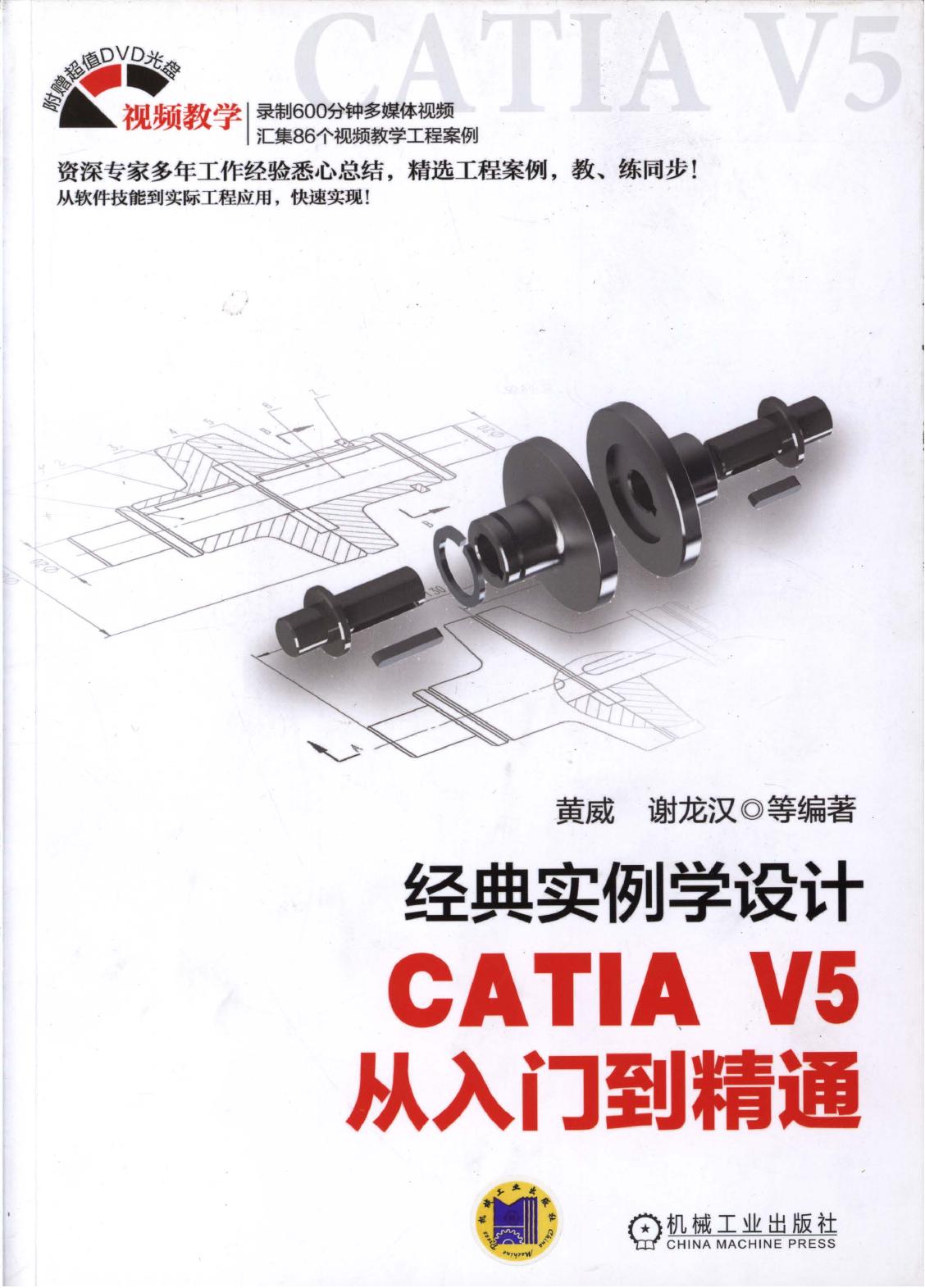 经典实例学设计CATIA V5从入门到精通