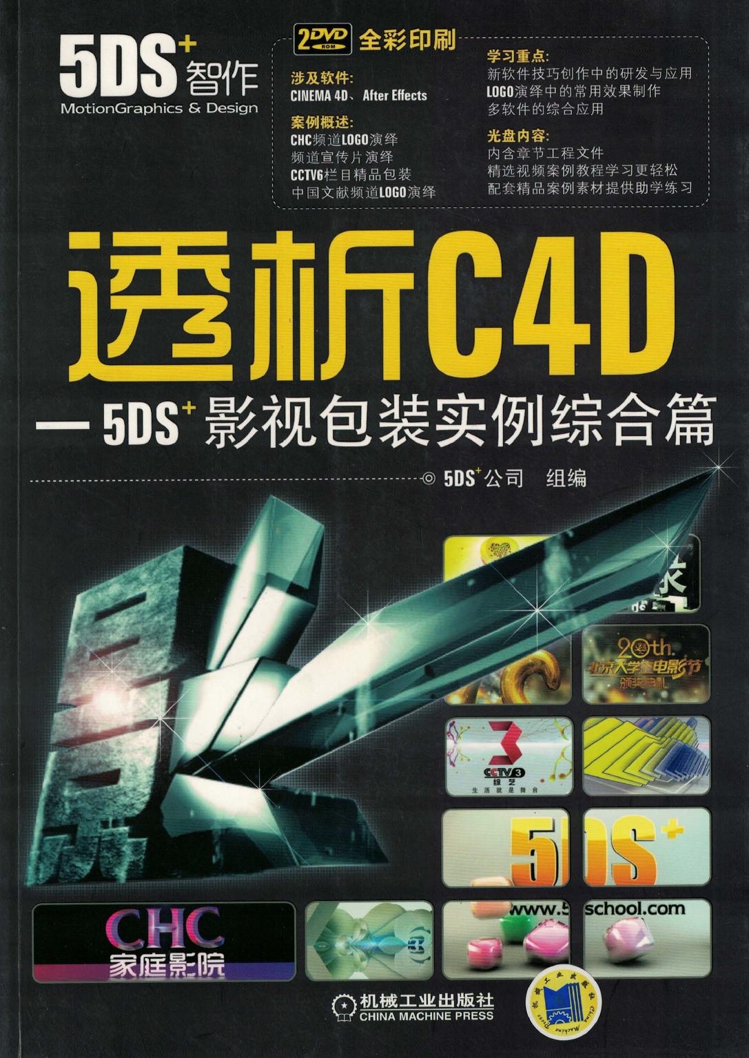 透析C4D一5DS影视包装实例综合篇
