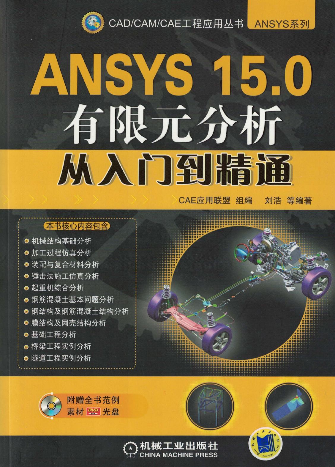 ANSYS 15.0有限元分析从入门到精通