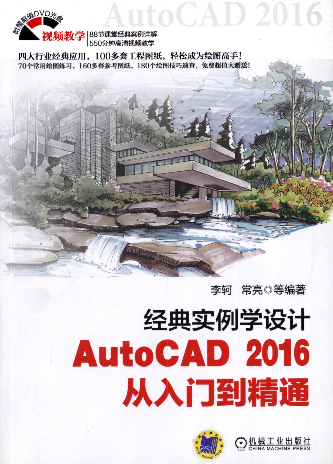 经典实例学设计AutoCAD 2016从入门到精通