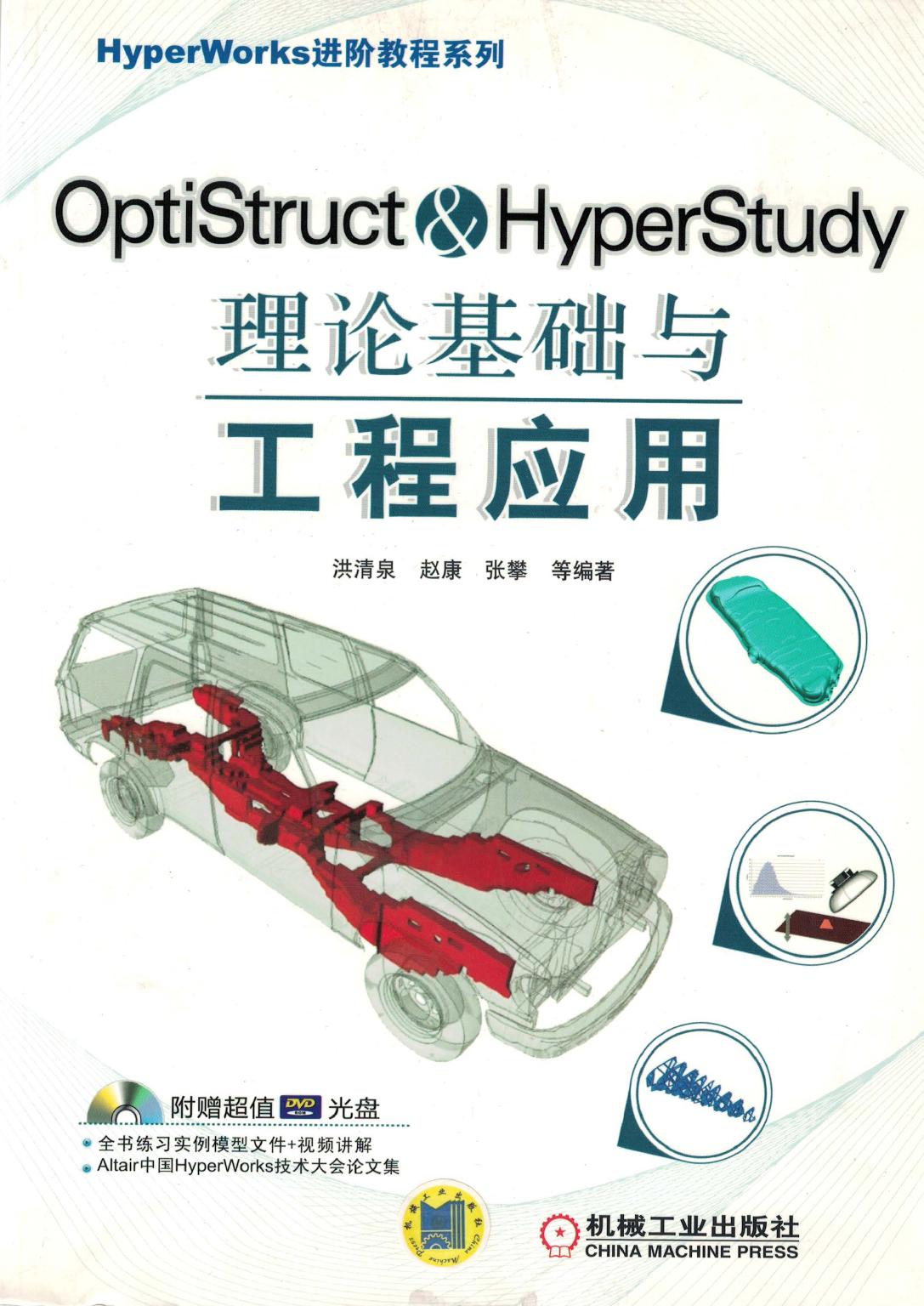 OptiStruct HyperStudy理论基础与工程应用