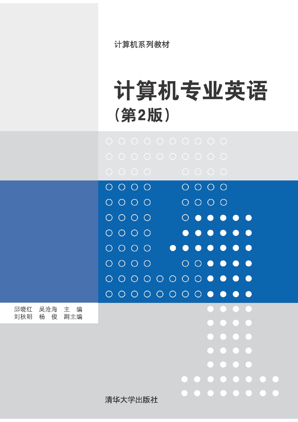 计算机专业英语(第2版) 邱晓红