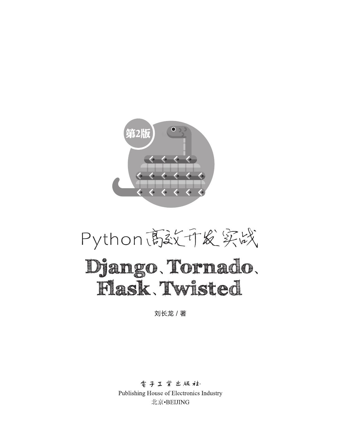 Python高效开发实战Django.Tornado.Flask、Twisted