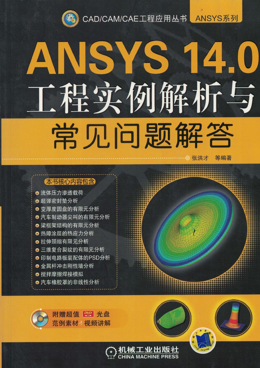Microsoft Word - 封面.docANSYS 14.0工程实例解析与常见问题解答