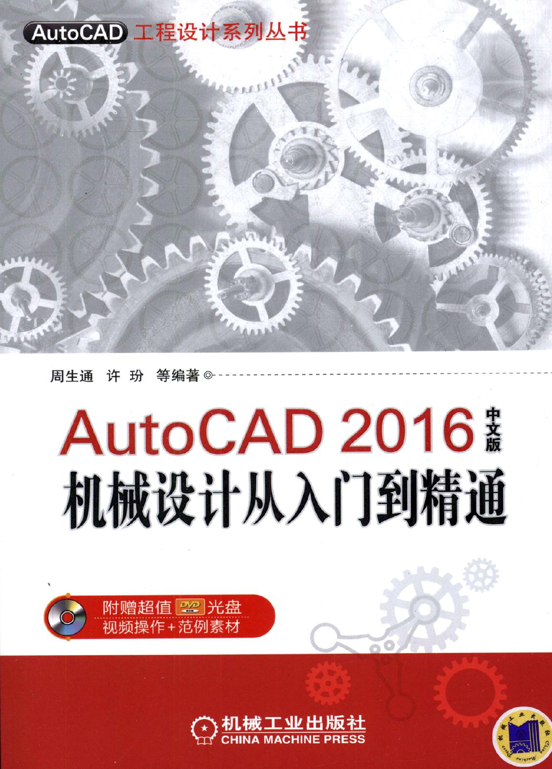 AutoCAD 2016中文版机械设计从入门到精通