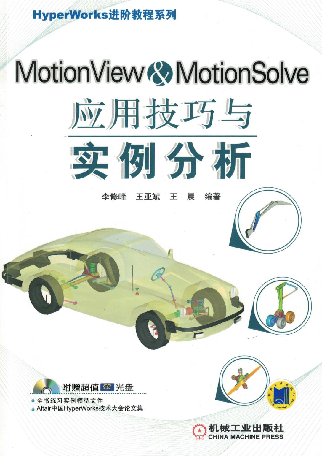 MotionView&MotionSolve应用技巧与实例分析