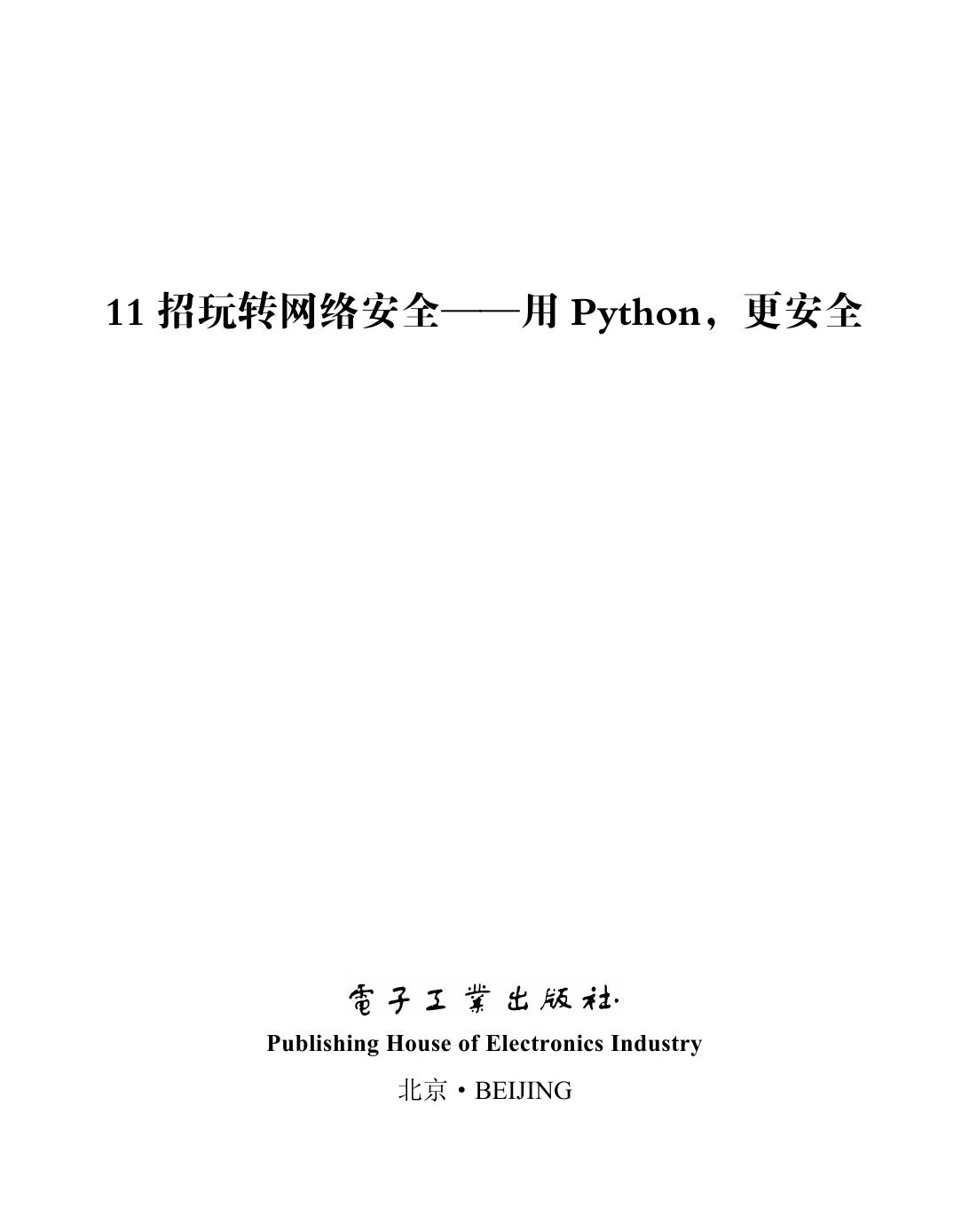 招玩转网络安全一一用 Python，更安全