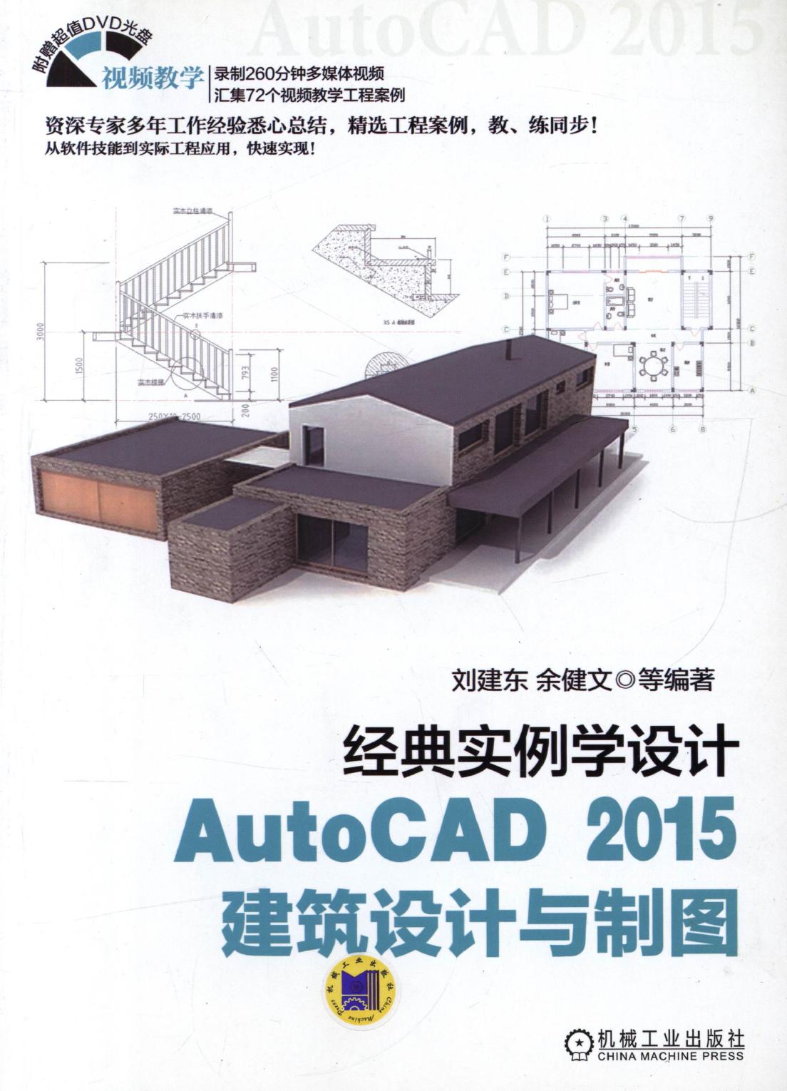 经典实例学设计AutoCAD 2015建筑设计与制图