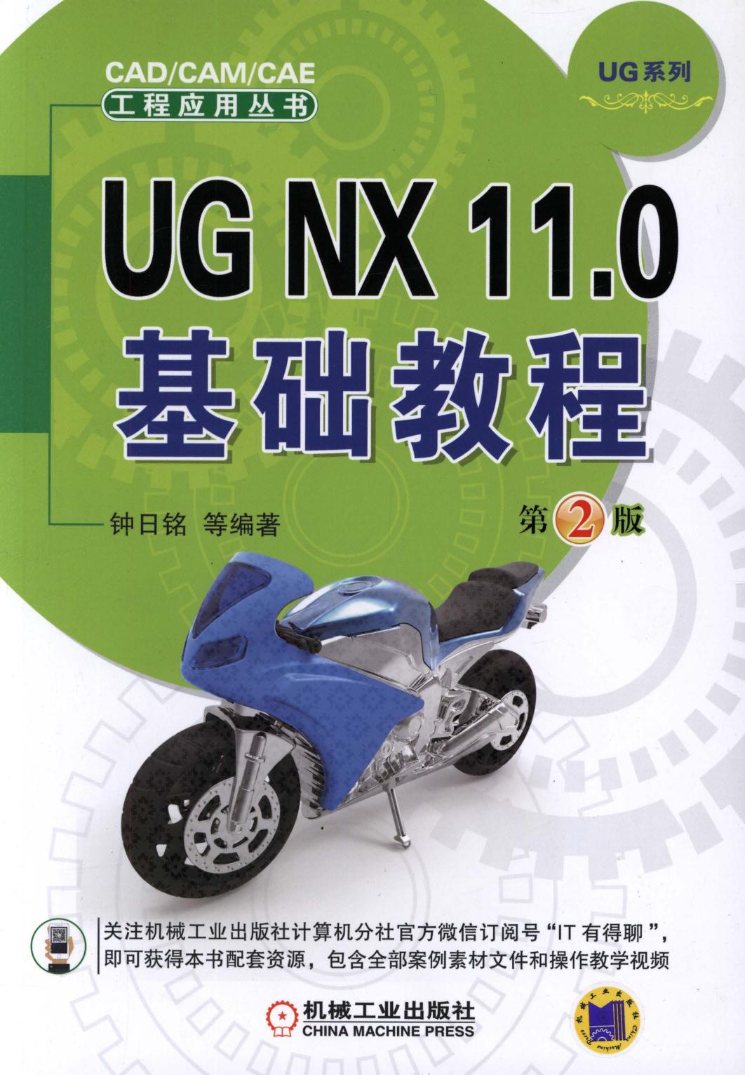 UG NX 11.0基础教程
