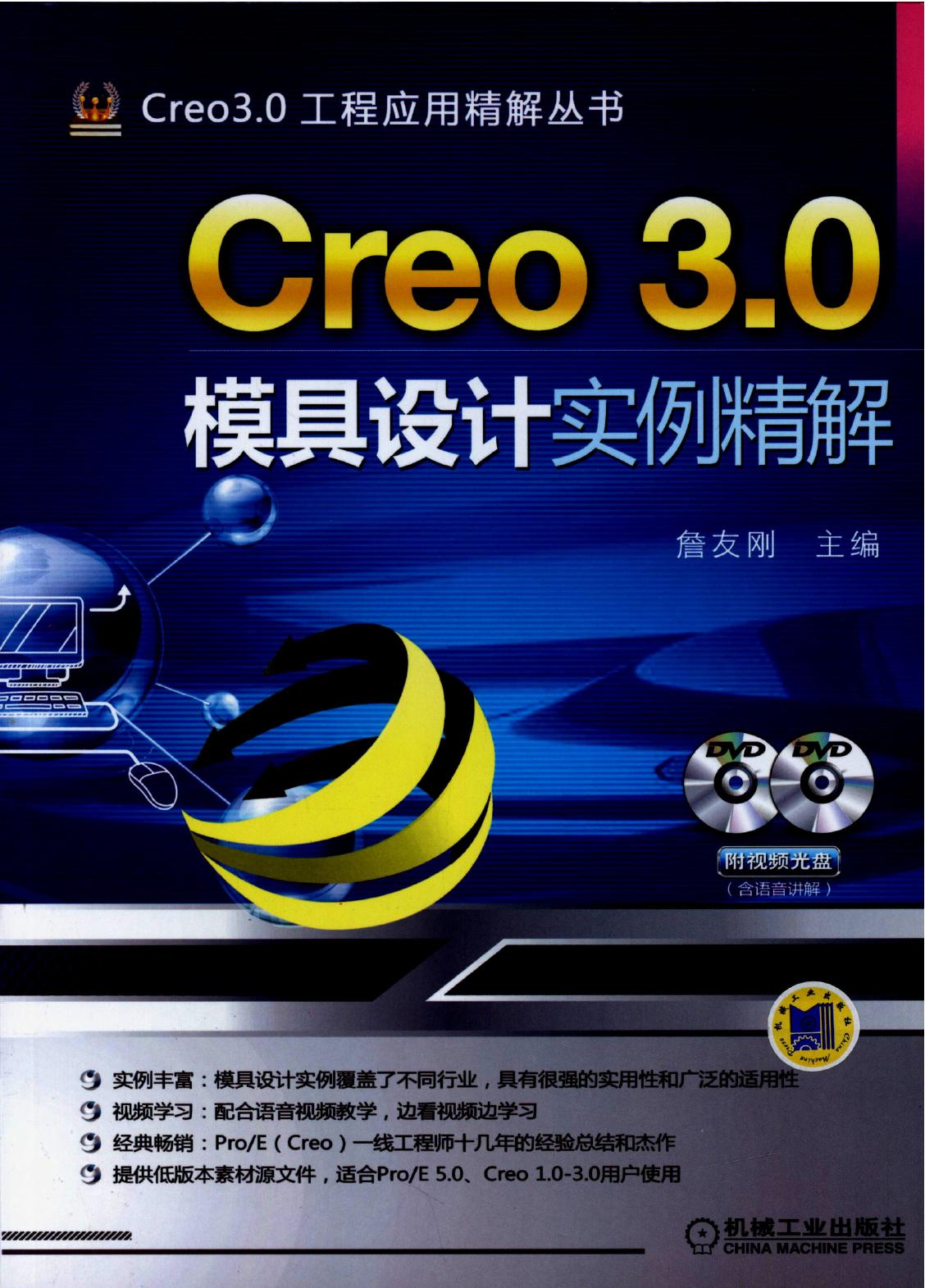 Creo 3.0 模具设计实例精解
