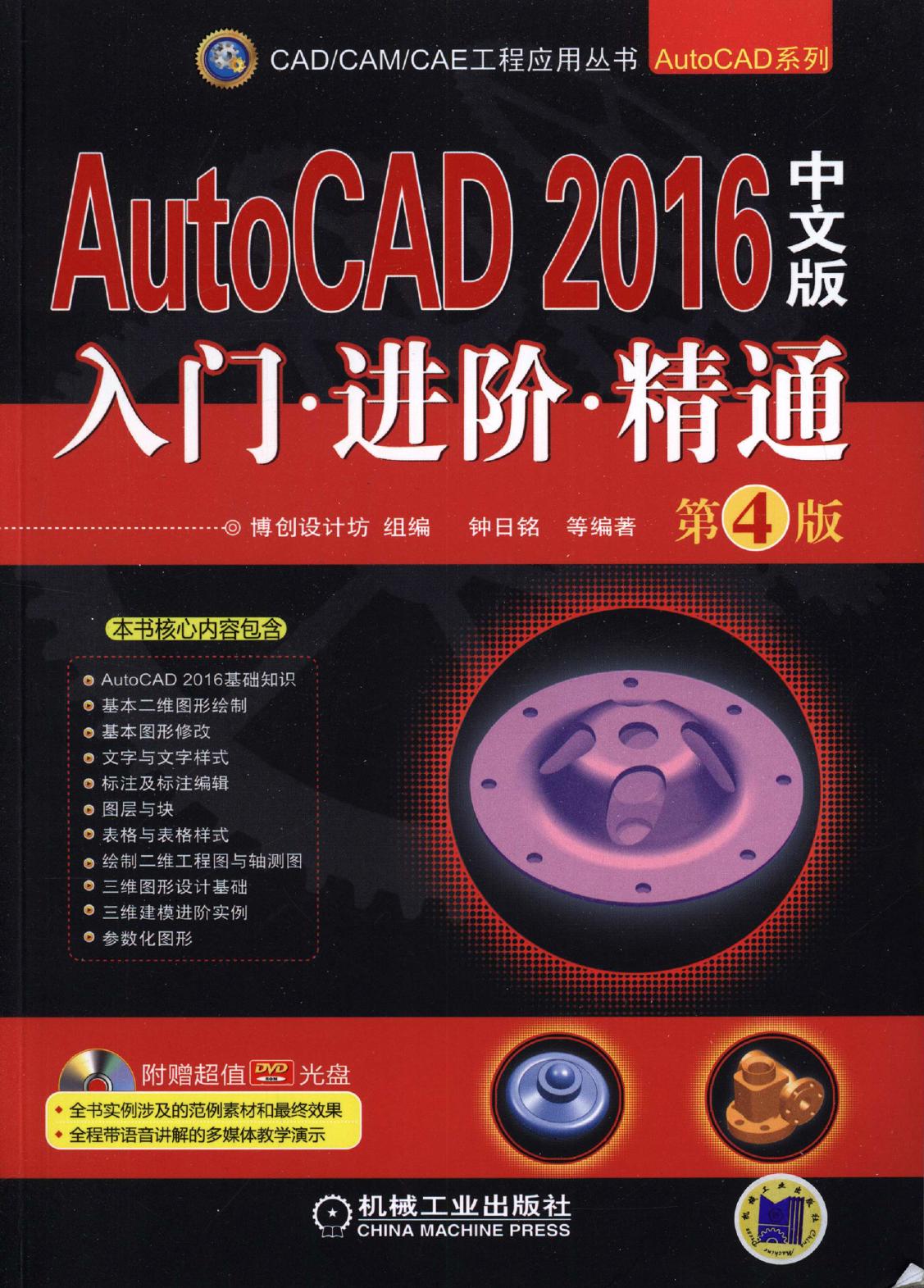 AutoCAD 2016中文版入门·进阶·精通