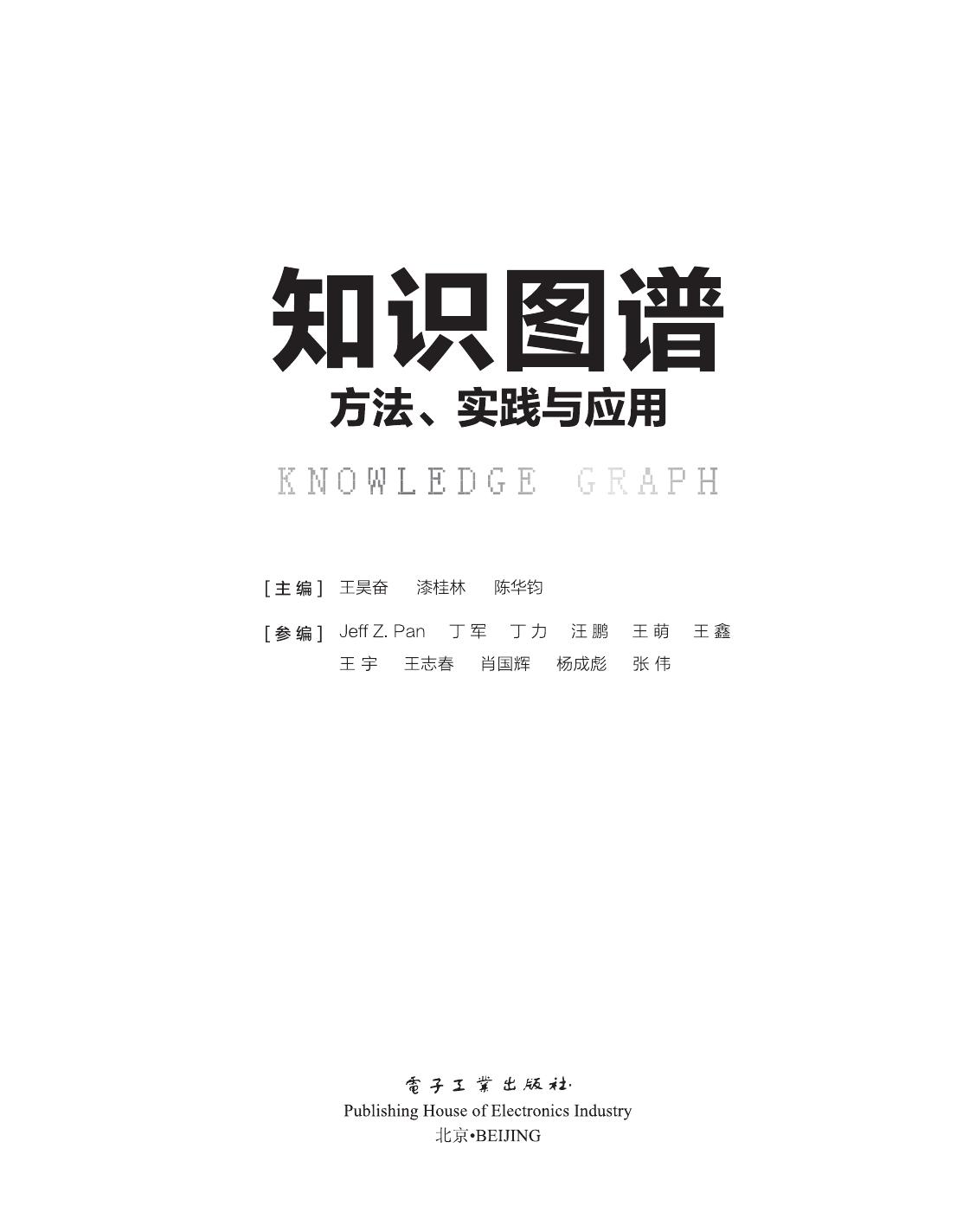 知识图谱方法、实践与应用
