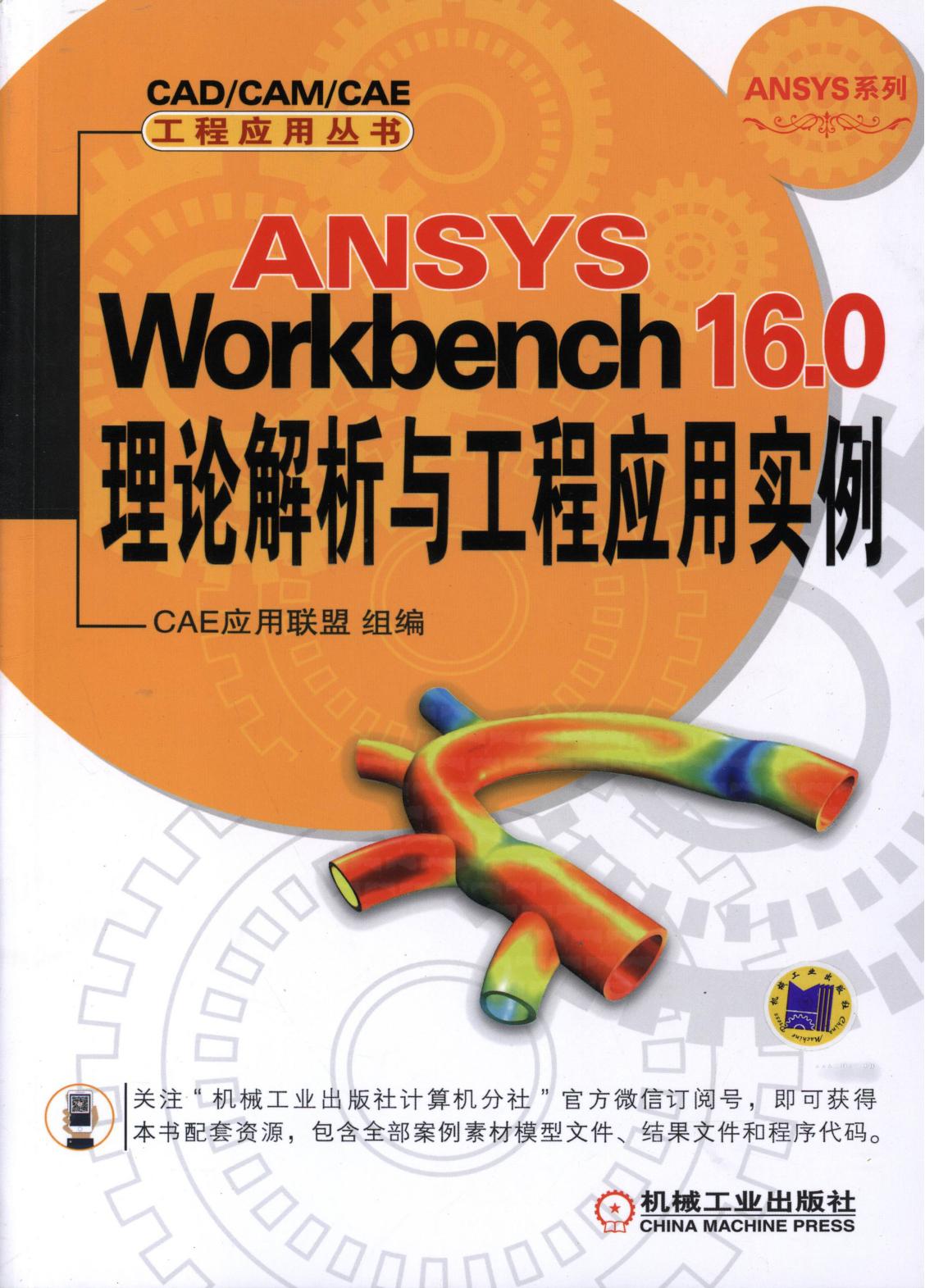 ANSYSWorkbench16.0理论解折与工程应用实例