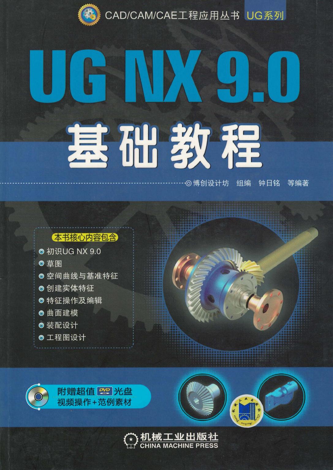 UG NX 9.0 基础教程